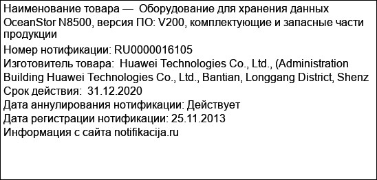 Оборудование для хранения данных OceanStor N8500, версия ПО: V200, комплектующие и запасные части продукции