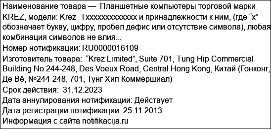 Планшетные компьютеры торговой марки KREZ, модели: Krez_Txxxxxxxxxxxxx и принадлежности к ним, (где “x” обозначает букву, цифру, пробел дефис или отсутствие символа), любая комбинация символов не влия...