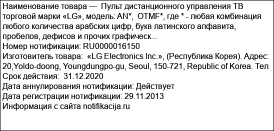 Пульт дистанционного управления ТВ торговой марки «LG», модель: AN*,  OTMF*, где * - любая комбинация любого количества арабских цифр, букв латинского алфавита, пробелов, дефисов и прочих графическ...