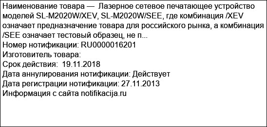 Лазерное сетевое печатающее устройство моделей SL-M2020W/XEV, SL-M2020W/SEE, где комбинация /XEV означает предназначение товара для российского рынка, а комбинация /SEE означает тестовый образец, не п...