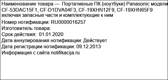 Портативные ПК (ноутбуки) Panasonic модели CF-53DAC15F1, CF-D1DVA04F3, CF-19XHN12F9, CF-19XHN65F9 включая запасные части и комплектующие к ним