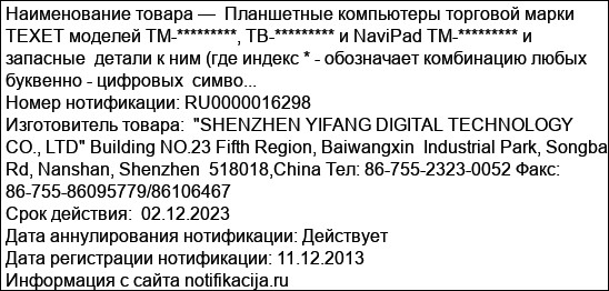Планшетные компьютеры торговой марки  ТЕХЕТ моделей TM-*********, TB-********* и NaviPad TM-********* и запасные  детали к ним (где индекс * - обозначает комбинацию любых буквенно - цифровых  симво...