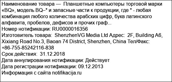 Планшетные компьютеры торговой марки «BQ», модель BQ–* и запасные части к продукции, где * - любая комбинация любого количества арабских цифр, букв латинского алфавита, пробелов, дефисов и прочих граф...