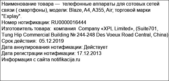 телефонные аппараты для сотовых сетей связи ( смартфоны), модели: Blaze, A4, A355, Air; торговой марки Explay.