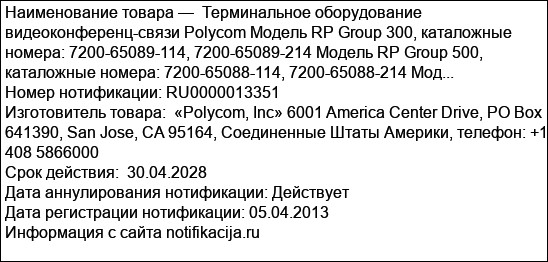 Терминальное оборудование видеоконференц-связи Polycom Модель RP Group 300, каталожные номера: 7200-65089-114, 7200-65089-214 Модель RP Group 500, каталожные номера: 7200-65088-114, 7200-65088-214 Мод...