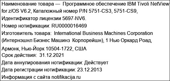 Программное обеспечение IBM Tivoli NetView for z/OS V6.2, Каталожный номер P/N 5751-CS3, 5751-CS9, Идентификатор лицензии 5697-NV6.
