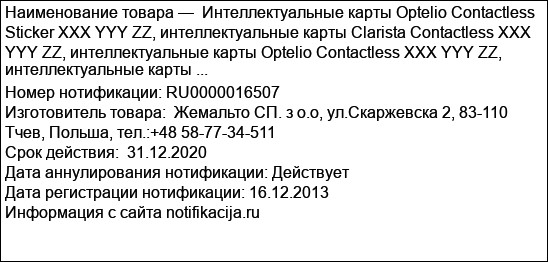 Интеллектуальные карты Optelio Contactless Sticker XXX YYY ZZ, интеллектуальные карты Clarista Contactless XXX YYY ZZ, интеллектуальные карты Optelio Contactless XXX YYY ZZ, интеллектуальные карты ...