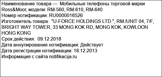 Мобильные телефоны торговой марки Ross&Moor, модели: RM-560, RM-610, RM-640