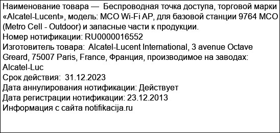 Беспроводная точка доступа, торговой марки «Alcatel-Lucent», модель: MCO Wi-Fi AP, для базовой станции 9764 MCO (Metro Cell - Outdoor) и запасные части к продукции.