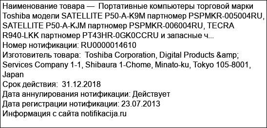 Портативные компьютеры торговой марки Toshiba модели SATELLITE P50-A-K9M партномер PSPMKR-005004RU, SATELLITE P50-A-KJM партномер PSPMKR-006004RU, TECRA R940-LKK партномер PT43HR-0GK0CCRU и запасные ч...