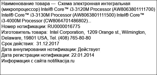 Схема электронная интегральная (микропроцессор) Intel® Core™ i3-3120M Processor (AW8063801111700) Intel® Core™ i3-3130M Processor (AW8063801111500) Intel® Core™ i3-4000M Processor (CW8064701486802)...