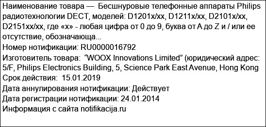 Бесшнуровые телефонные аппараты Philips радиотехнологии DECT, моделей: D1201x/xx, D1211x/xx, D2101x/xx, D2151xx/xx, где «x» - любая цифра от 0 до 9, буква от A до Z и / или ее отсутствие, обозначающа...