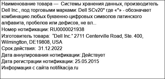 Системы хранения данных, производитель Dell Inc., под торговыми марками: Dell SCv20* где «*» - обозначает комбинацию любых буквенно-цифровых символов латинского алфавита, пробелов или дефисов, не вл...