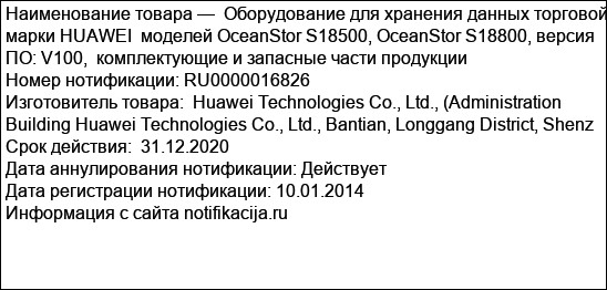 Оборудование для хранения данных торговой марки HUAWEI  моделей OceanStor S18500, OceanStor S18800, версия ПО: V100,  комплектующие и запасные части продукции