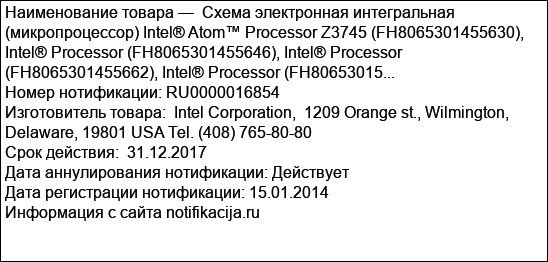 Схема электронная интегральная (микропроцессор) Intel® Atom™ Processor Z3745 (FH8065301455630), Intel® Processor (FH8065301455646), Intel® Processor (FH8065301455662), Intel® Processor (FH80653015...