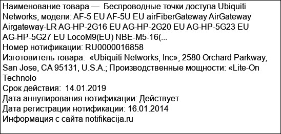 Беспроводные точки доступа Ubiquiti Networks, модели: AF-5 EU AF-5U EU airFiberGateway AirGateway Airgateway-LR AG-HP-2G16 EU AG-HP-2G20 EU AG-HP-5G23 EU AG-HP-5G27 EU LocoM9(EU) NBE-M5-16(...