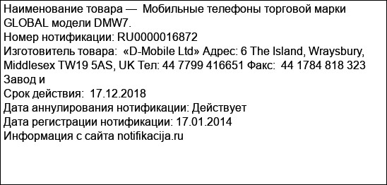 Мобильные телефоны торговой марки GLOBAL модели DMW7.
