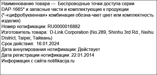 Беспроводные точки доступа серии DAP-1665* и запасные части и комплектующие к продукции (*-«цифробуквенная» комбинация обозна-чает цвет или комплектность изделия)