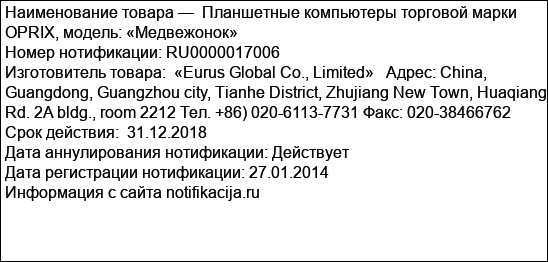 Планшетные компьютеры торговой марки OPRIX, модель: «Медвежонок»