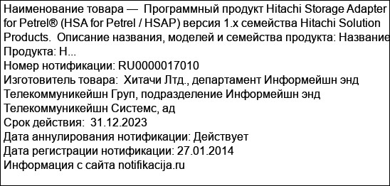 Программный продукт Hitachi Storage Adapter for Petrel® (HSA for Petrel / HSAP) версия 1.х семейства Hitachi Solution Products.  Описание названия, моделей и семейства продукта: Название Продукта: H...