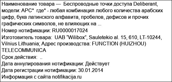 Беспроводные точки доступа Deliberant, модели: APC*  где* - любая комбинация любого количества арабских цифр, букв латинского алфавита, пробелов, дефисов и прочих графических символов, не влияющих на ...