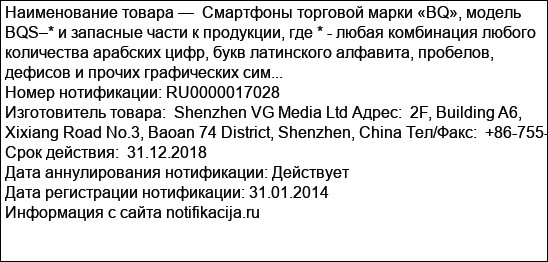 Смартфоны торговой марки «BQ», модель BQS–* и запасные части к продукции, где * - любая комбинация любого количества арабских цифр, букв латинского алфавита, пробелов, дефисов и прочих графических сим...