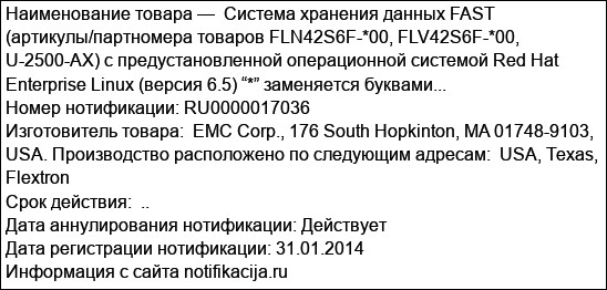 Система хранения данных FAST (артикулы/партномера товаров FLN42S6F-*00, FLV42S6F-*00, U-2500-AX) с предустановленной операционной системой Red Hat Enterprise Linux (версия 6.5) “*” заменяется буквами...