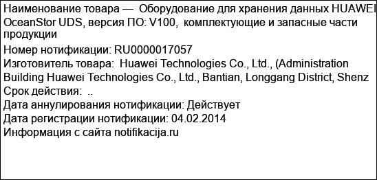 Оборудование для хранения данных HUAWEI OceanStor UDS, версия ПО: V100,  комплектующие и запасные части продукции
