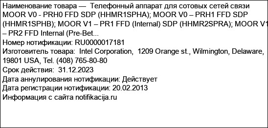 Телефонный аппарат для сотовых сетей связи MOOR V0 - PRH0 FFD SDP (HHMR1SPHA); MOOR V0 – PRH1 FFD SDP (HHMR1SPHB); MOOR V1 – PR1 FFD (Internal) SDP (HHMR2SPRA); MOOR V1 – PR2 FFD Internal (Pre-Bet...