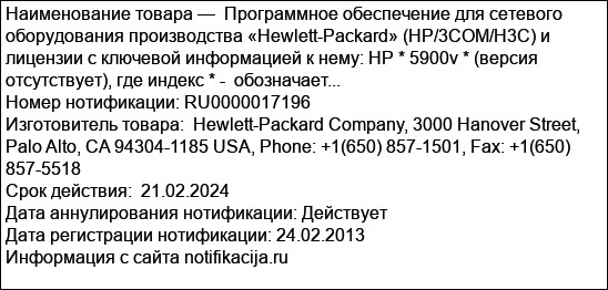 Программное обеспечение для сетевого оборудования производства «Hewlett-Packard» (HP/3СОМ/Н3С) и лицензии с ключевой информацией к нему: НР * 5900v * (версия отсутствует), где индекс * -  обозначает...