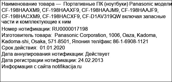 Портативные ПК (ноутбуки) Panasonic модели CF-198HAAXM9, CF-198HAAXF9, CF-198HAAJM9, CF-198HAAJF9, CF-198HACXM9, CF-198HACXF9, CF-D1AV319QW включая запасные части и комплектующие к ним