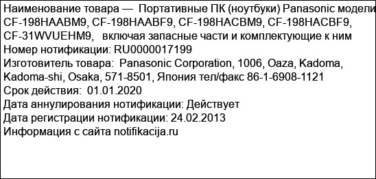 Портативные ПК (ноутбуки) Panasonic модели CF-198HAABM9, CF-198HAABF9, CF-198HACBM9, CF-198HACBF9, CF-31WVUEHM9,   включая запасные части и комплектующие к ним