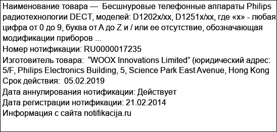 Бесшнуровые телефонные аппараты Philips радиотехнологии DECT, моделей: D1202x/xx, D1251x/xx, где «x» - любая цифра от 0 до 9, буква от A до Z и / или ее отсутствие, обозначающая модификации приборов ...