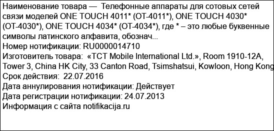 Телефонные аппараты для сотовых сетей связи моделей ONE TOUCH 4011* (OT-4011*), ONE TOUCH 4030* (OT-4030*), ONE TOUCH 4034* (OT-4034*), где * – это любые буквенные символы латинского алфавита, обознач...