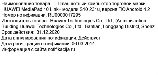 Планшетный компьютер торговой марки HUAWEI MediaPad 10 Link+ модели S10-231u, версия ПО Android 4.2