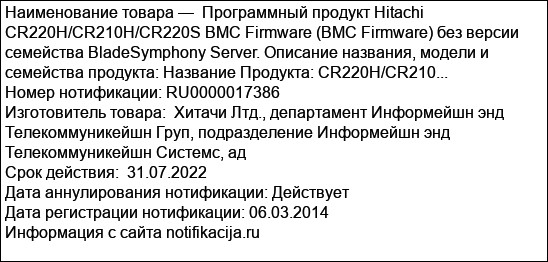 Программный продукт Hitachi CR220H/CR210H/CR220S BMC Firmware (BMC Firmware) без версии семейства BladeSymphony Server. Описание названия, модели и семейства продукта: Название Продукта: CR220H/CR210...