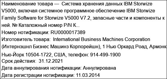 Система хранения данных IBM Storwize V5000, включая системное программное обеспечение IBM Storwize Family Software for Storwize V5000 V7.2, запасные части и компоненты к ней. № Каталожный номер P/N К...