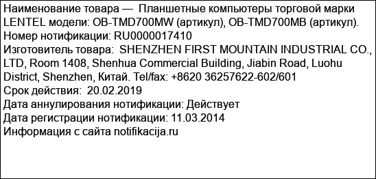 Планшетные компьютеры торговой марки LENTEL модели: OB-TMD700MW (артикул), OB-TMD700MB (артикул).