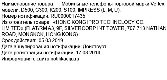 Мобильные телефоны торговой марки Vertex, модели: D500, C300, K200, S100, IMPRESS (L, M, U).