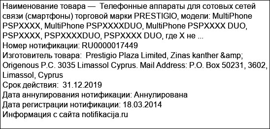 Телефонные аппараты для сотовых сетей связи (смартфоны) торговой марки PRESTIGIO, модели: MultiPhone PSPXXXX, MultiPhone PSPXXXXDUO, MultiPhone PSPXXXX DUO, PSPXXXX, PSPXXXXDUO, PSPXXXX DUO, где Х не ...
