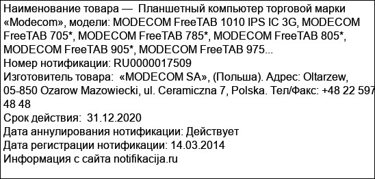 Планшетный компьютер торговой марки «Modecom», модели: MODECOM FreeTAB 1010 IPS IC 3G, MODECOM FreeTAB 705*, MODECOM FreeTAB 785*, MODECOM FreeTAB 805*, MODECOM FreeTAB 905*, MODECOM FreeTAB 975...