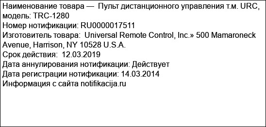 Пульт дистанционного управления т.м. URC,  модель: TRC-1280