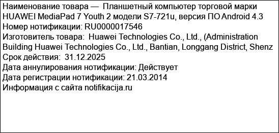 Планшетный компьютер торговой марки HUAWEI MediaPad 7 Youth 2 модели S7-721u, версия ПО Android 4.3
