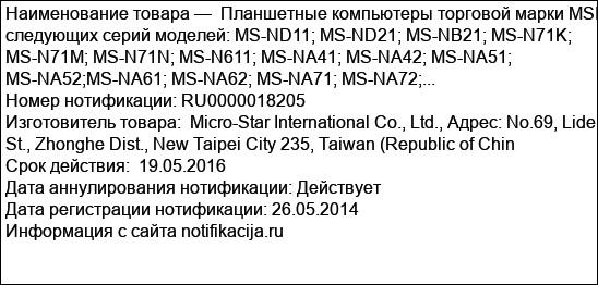 Планшетные компьютеры торговой марки MSI следующих серий моделей: MS-ND11; MS-ND21; MS-NB21; MS-N71K; MS-N71M; MS-N71N; MS-N611; MS-NA41; MS-NA42; MS-NA51; MS-NA52;MS-NA61; MS-NA62; MS-NA71; MS-NA72;...