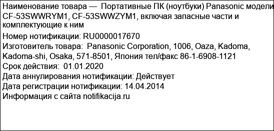 Портативные ПК (ноутбуки) Panasonic модели CF-53SWWRYM1, CF-53SWWZYM1, включая запасные части и комплектующие к ним