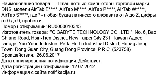Планшетные компьютеры торговой марки DNS, модели AirTab Е*****, AirTab M*****, AirTab P*****, AirTab W*****, AirTab S*****, где * - любая буква латинского алфавита от А до Z, цифры от 0 до 9, пробел и...