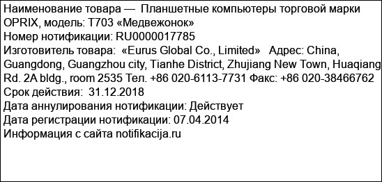 Планшетные компьютеры торговой марки OPRIX, модель: Т703 «Медвежонок»