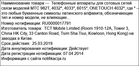 Телефонные аппараты для сотовых сетей связи моделей MTC 982Т, 4032*, 4033*, 6015*, ONETOUCH 4032*, где * – это любые буквенные символы латинского алфавита, обозначающие тип и номер модели, не влияющие...