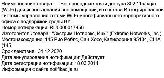 Беспроводные точки доступа 802.11a/b/g/n (Wi-Fi) для использования вне помещений, из состава Интегрированной системы управления сетями Wi-Fi многофилиального корпоративного офиса с поддержкой среды BY...