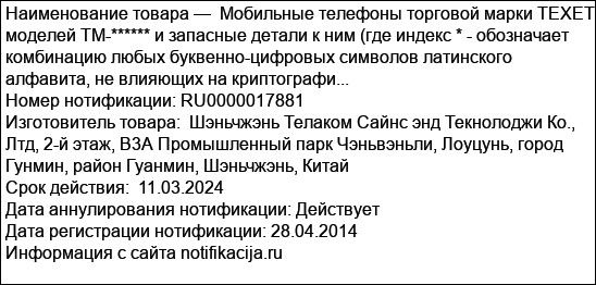 Мобильные телефоны торговой марки TEXET моделей TM-****** и запасные детали к ним (где индекс * - обозначает комбинацию любых буквенно-цифровых символов латинского алфавита, не влияющих на криптографи...